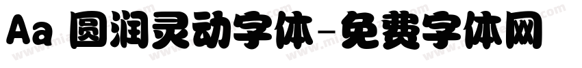 Aa 圆润灵动字体字体转换